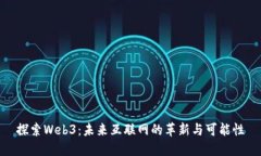 探索Web3：未来互联网的革