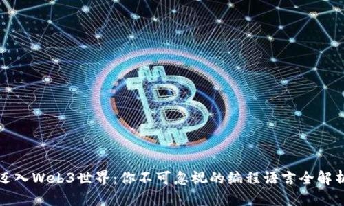 迈入Web3世界：你不可忽视的编程语言全解析