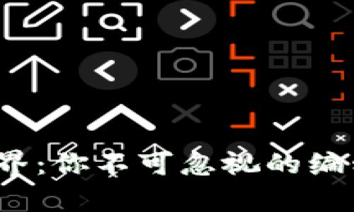 迈入Web3世界：你不可忽视的编程语言全解析