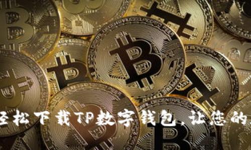 拥抱未来，如何轻松下载TP数字钱包，让您的数字生活更便捷