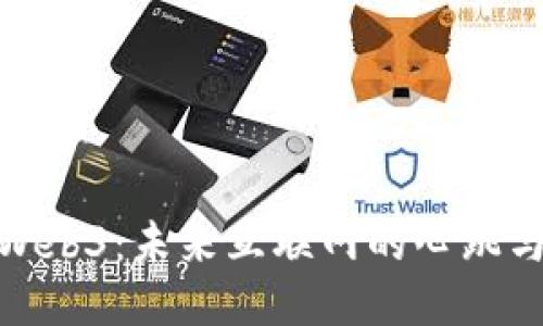 探索Web3：未来互联网的心跳与灵魂
