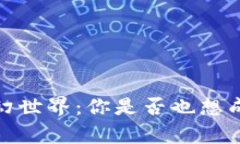 探索Web3元宇宙的奇幻世界