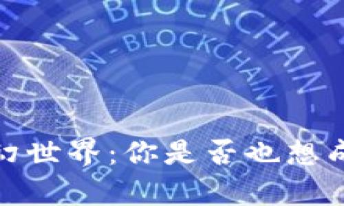 探索Web3元宇宙的奇幻世界：你是否也想成为虚拟时代的一部分？