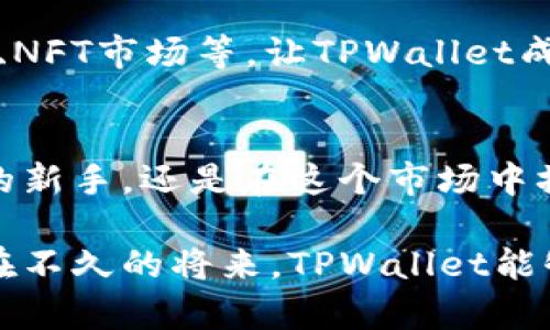 TPWallet是什么？它能为您带来哪些便利？

数字钱包, TPWallet, 加密货币, 安全/guanjianci

概述: 进入数字货币的世界
在快速发展的数字经济中，数字钱包正逐渐成为人们生活中不可或缺的一部分。而TPWallet则是众多数字钱包中的佼佼者。无论你是加密货币的初学者还是一位经验丰富的交易者，TPWallet都能够为你提供安全、便捷和高效的服务。

TPWallet的基本功能
首先，TPWallet是一个多功能的数字钱包，支持多种加密货币。这包括比特币、以太坊、莱特币等主流币种，更有一些较小的项目代币。通过TPWallet，用户可以轻松管理自己的数字资产，随时随地进行交易。其用户友好的界面，旨在为不同背景的用户提供便捷的操作体验。

安全性: 用户资产的坚固屏障
在当今的数字经济环境中，安全性是用户最为关注的问题之一。TPWallet对此采取了多项安全措施，确保用户的数字资产安全无忧。应用程序采用了先进的加密技术，保护您的私钥和账户信息。此外，TPWallet还提供了两步验证等安全功能，保证只有经过身份验证的用户才能进行操作。

便捷交易: 让您随心所欲
使用TPWallet进行交易相对简单，用户只需几步即可完成。无论是发送、接收数字货币，还是参与交易所的买卖，都可以通过简单的操作实现。一键发送功能更是让用户能够快速转账，随时随地满足您的需求。不再为复杂的操作流程而苦恼。

多样化的功能: 超越普通钱包
TPWallet不仅仅是一个存储和交易数字货币的工具，它还提供了许多附加功能，例如资产管理、市场行情监控等。用户可以在应用内查看不同加密货币的实时价格，及时把握市场动态。这使得TPWallet在用户的日常投资决策中发挥了更大的作用。

用户体验: 倾听用户的声音
TPWallet团队非常重视用户的反馈，定期进行更新迭代，以提升用户体验。考虑到不同用户群体的需求，该钱包不断界面及功能。用户的使用感受和建议，都成为了TPWallet持续改进的重要参考。

社区支持: 一起成长的力量
使用TPWallet的用户，不仅仅是使用一款数字钱包，更是加入了一个活跃的社区。用户在这里可以分享自己的使用经验，与其他用户讨论加密货币相关的话题。一种共同成长的感觉，让用户感受到TPWallet不仅仅是一个孤立的工具，而是一个充满生命力的社群。

关于未来: 持续发展与创新
此外，TPWallet团队还在不断推出新功能，以适应变化迅速的数字货币市场。未来，用户可以期待更多创新功能的上线，例如去中心化金融（DeFi）服务、NFT市场等，让TPWallet成为更全面的加密货币生态系统的一部分。

总结: 您的数字资产管理好帮手
总结而言，TPWallet是一款功能丰富、安全可靠的数字钱包，为用户提供了一个便捷的平台来管理自己的数字资产。不管你是刚刚进入加密货币世界的新手，还是在这个市场中摸爬滚打已久的老手，TPWallet都能够为你提供必要的支持与便捷。它不仅仅是一个工具，更是一种生活方式的选择，帮助您在数字经济中游刃有余。 

通过探索TPWallet，我们不仅可以看到这个钱包的多种功能与特点，更能感受到它在不断适应时代的变化，致力于为用户提供最佳的使用体验。希望在不久的将来，TPWallet能够继续发挥自己的优势，成为更多人日常生活中不可或缺的一部分！