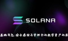 比特币基地钱包：安全存