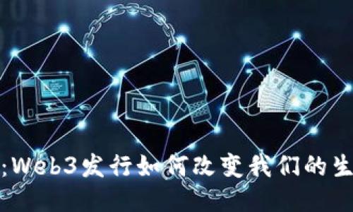 拥抱未来：Web3发行如何改变我们的生活与工作