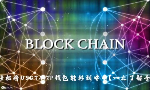 如何轻松将USDT从TP钱包转移到中币？一文了解全流程！