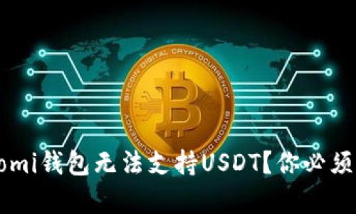 为什么Coinomi钱包无法支持USDT？你必须知道的真相！