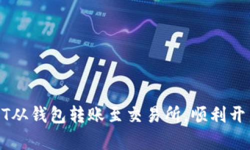 轻松掌握：如何将USDT从钱包转账至交易所，顺利开启你的数字货币之旅！