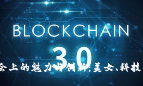 探索Web3大会上的魅力与创新：美女、科技与未来的交汇
