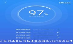 揭秘：如何在雷达钱包中