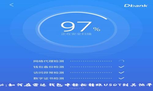 揭秘：如何在雷达钱包中轻松转账USDT到其他平台？
