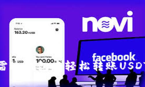 揭秘：如何在雷达钱包中轻松转账USDT到其他平台？