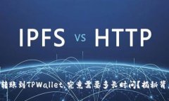 交易所转账到TPWallet，究竟