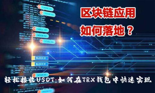 轻松接收USDT：如何在TRX钱包中快速实现