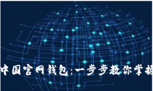 如何轻松上手比特币中国官网钱包：一步步教你掌握虚拟货币的使用技巧
