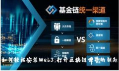如何轻松安装Web3：打开区