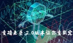 Web3社交层重磅来袭：2.0版