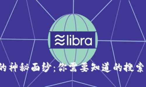 揭开Web3的神秘面纱：你需要知道的搜索渠道与技巧