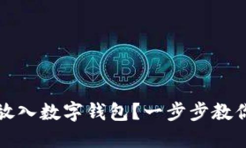 如何轻松将比特币放入数字钱包？一步步教你安全管理你的资产