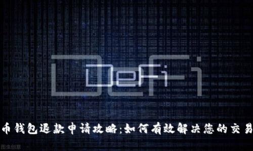 比特币钱包退款申请攻略：如何有效解决您的交易困扰