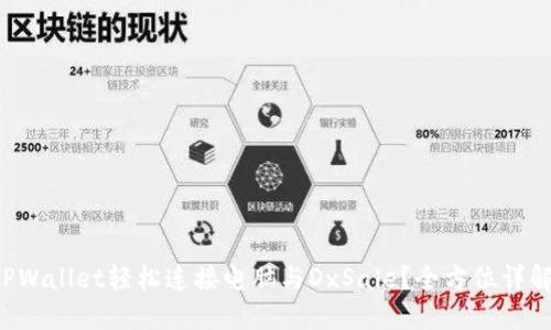 如何通过TPWallet轻松连接电脑与DxSale？全方位详解教你操作！