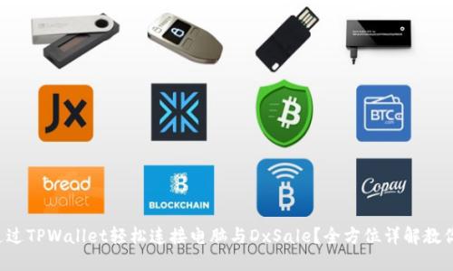 如何通过TPWallet轻松连接电脑与DxSale？全方位详解教你操作！