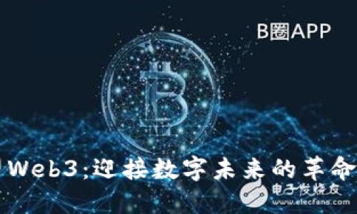 新希望Web3：迎接数字未来的革命性潮流