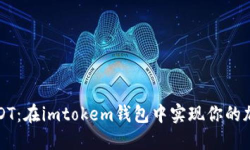 “轻松转账USDT：在imtokem钱包中实现你的加密货币梦想”