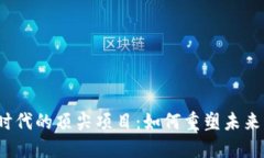 探索Web3时代的顶尖项目：