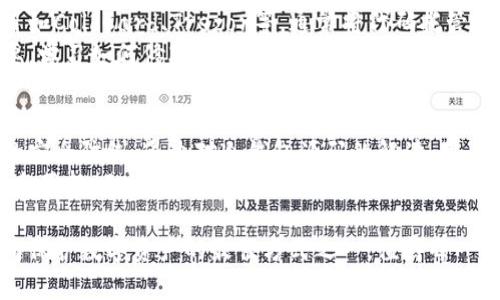   深入解析比特币冷钱包：源码及其安全性全解/  
 guanjianci 比特币, 冷钱包, 源码, 安全性/ guanjianci 

冷钱包的基本概念
在数字货币的世界里，比特币的冷钱包成为了许多投资者和用户的首选。什么是冷钱包？通俗来讲，冷钱包是一种将比特币离线存储的方法，能够有效避开黑客攻击和网络风险。相较于在线钱包（热钱包），冷钱包由于不直接连接网络，因而在保护用户资产方面具备明显优势。

冷钱包的种类与工作原理
冷钱包有多种形式，最常用的是硬件钱包和纸钱包。硬件钱包是一种专门设计用于存储私钥的设备，这些设备包括Ledger、Trezor等。纸钱包则是在纸张上生成公钥和私钥的QR码，确保信息的离线安全。
冷钱包的工作原理较为简单，其核心在于生成和保存私钥。通常用户在创建冷钱包时，会生成一对公钥和私钥。私钥则绝对不能泄露，因为它是用来签署交易的。如果私钥被他人获取，用户的比特币便会不翼而飞。

源码的重要性与基本结构
冷钱包的源码承载着加密技术和安全性的理念，通过深入理解其结构，用户才可以充分利用冷钱包的优点。冷钱包的源码一般包括几个关键部分：密钥生成、交易构建、地址管理等。这些组成部分之间紧密相连，共同作用于保障用户资金的安全。
在比特币冷钱包的源码中，密钥生成是最重要的一环。用户的私钥需经过高强度的加密算法生成，例如SHA-256、RIPEMD-160等，这些算法确保密钥不易被暴力破解。通过对这些算法的了解，用户得以安心使用冷钱包，同时也能欣赏到加密技术的艺术之美。

冷钱包的安全性分析
冷钱包的安全性主要体现在其离线特性。由于冷钱包不连接互联网，黑客与恶意软件很难发起攻击。此外，用户也可以采取其他安全措施，比如为冷钱包设置密码、使用多重签名等。这些安全策略共同构筑了一面强大的防护墙，使得冷钱包成为比特币存储的首选。
当然，冷钱包的安全性并非万无一失。用户仍需警惕物理损坏、火灾、水灾等突发情况。因此备份至关重要，用户应定期对冷钱包及其相关信息进行备份，以防任何意外情况导致的损失。

选择冷钱包的注意事项
在选择冷钱包时，用户需谨慎考量其品牌、评价、硬件参数等。一款优秀的冷钱包通常需具备良好的用户接口、安全性高及便于携带等特点。在选择硬件钱包时，建议优先购买知名品牌的产品，以确保技术支持和安全更新。
此外，用户在首次使用冷钱包时，也应仔细阅读相关使用手册。虽然冷钱包的使用相对不复杂，但掌握基本操作仍有助于提高用户体验及资产安全。

源码的获取与应用
对于一些有技术背景的用户来说，获取和熟悉冷钱包的源码，可以帮助他们深刻理解其运行机制。开源的冷钱包项目如ColdCard、Trezor等，通常将代码托管在GitHub等平台上，用户可以自由下载并进行研究。
在研究源码时，了解项目的更新历史、用户反馈及开发者的活跃程度，对于判断源码的完整性及其安全性都至关重要。学习如何修改和定制现有的冷钱包源码，能够使用户在实际应用中更加得心应手，且能根据自身的需求安全性。

总结：冷钱包的重要性与未来展望
比特币作为加密货币支付的先锋，其安全性至关重要。冷钱包由于其离线存储的特性，无疑为用户提供了一道坚固的安全防线。通过对冷钱包源码的解读，用户可以更加透彻地理解其运行机制，提升管理资产的信心。
未来，随着加密技术的不断演进，冷钱包的安全性可能会进一步提升。同时，用户需求的多样化也将推动冷钱包的技术革新。无论如何，冷钱包都将继续在比特币生态中发挥重要作用。

在比特币这个快速发展的领域，保持学习与更新的心态，将极大有利于用户在这条道路上取得长期成功。冷钱包作为保护数字资产的最佳方式之一，值得每一个比特币用户认真对待。