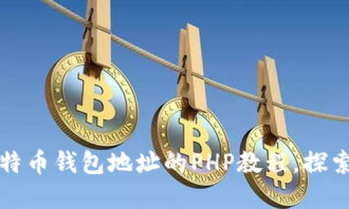 轻松生成比特币钱包地址的PHP教程，探索背后的秘密