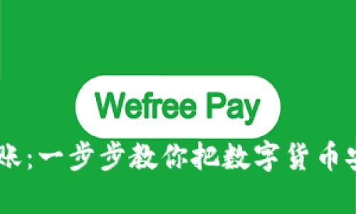 轻松学会USDT转账：一步步教你把数字货币安全转到朋友钱包