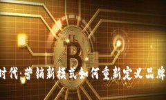 解锁Web3时代：营销新模式
