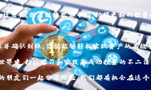 实现财富增值：钱包USDT转入交易所的全攻略

USDT, 钱包, 交易所, 转入/guanjianci

引言：连接你的资产与交易平台

在数字货币快速发展的今天，越来越多的人开始关注虚拟资产的投资与增值。其中，USDT（泰达币）作为一种稳定币，受到许多投资者的青睐，它具有与美元等法定货币1:1锚定的特性，可以有效降低市场波动带来的风险。而将USDT从个人钱包转入交易所，是进行交易和投资的第一步。 

第一步：选择合适的钱包

选择合适的钱包是确保你资产安全的重要条件。市场上存在多种类型的钱包，包括热钱包（如手机应用程序和网络钱包）和冷钱包（如硬件钱包和纸钱包）。如果你只是进行小额交易，热钱包会更为便利；而如果你长期存储较大金额的数字货币，冷钱包的安全性则更加出色。

第二步：了解交易所的类型

在转入USDT之前，你需要先选择一个合适的交易所。当前市场上出现了很多交易所，有的专注于数字货币交易，有的则提供法币与数字货币的兑换服务。在选择交易所时，可以考虑以下几个方面：
ul
    listrong安全性：/strong选择知名度高、用户评价良好的交易所，可以降低资产被盗的风险。/li
    listrong手续费：/strong不同交易所的手续费差异较大，了解所选交易所的手续费结构能帮助你降低交易成本。/li
    listrong用户体验：/strong界面友好、操作简单的交易所可以大大提升交易的效率。/li
    listrong交易对：/strong理想的交易所应提供丰富的交易对，以满足你的投资需求。/li
/ul

第三步：获取USDT地址

在确定了交易所后，你需要登录到该平台并获取你的USDT充值地址。每个用户在交易所中都有独特的充值地址，这个地址是接收数字货币的“账户”。请务必谨慎复制，确保地址正确无误，避免因转账错误而造成资产损失。

第四步：从钱包转入USDT

在确认并复制好交易所的USDT地址后，接下来可以开始转入资产。在你的个人钱包里，找到USDT资产，然后选择转账功能。将之前复制的交易所地址粘贴到收款地址框中，再填写想要转账的金额，最后确认并提交转账申请。

注意事项：确保安全与快速

在转账过程中，安全与速度同样不可忽视：
ul
    listrong确认地址：/strong出错的地址可能会导致资产的永久丢失，因此请务必仔细检查。/li
    listrong转账金额：/strong确保你所转账的金额在钱包可用余额之内，同时了解交易所的最低充值要求。/li
    listrong适当设置手续费：/strong一些钱包允许用户自定义转账手续费。合理设置费用，不仅可以加速确认速度，也能有效控制成本。/li
/ul

第五步：等待确认

一旦提交了转账申请，你所需要做的就是静静等待转账的确认。根据网络的拥堵程度，这个过程可能会有所不同。从几分钟到几个小时都有可能。在此期间，可以通过交易所的“充值历史”或者借助区块链浏览器来查看转账状态。

第六步：确认到账

在转账完成后，登录交易所账户，检查余额是否已更新。若余额显示已到达，恭喜你，转账成功了！这时，你可以选择立即进行交易，或者继续观察市场，把握更好的投资时机。

总结：轻松实现USDT转入交易所

将USDT从钱包转入交易所的过程并不复杂。只需选择合适的钱包、了解交易所的基本信息、获取充值地址、顺利完成转账并确认到账，你就能够轻松实现资产的有效管理与投资。

无论是为了进行日常的交易，还是为了把握市场风口，掌握这个流程将大大提升你的交易效率与成功率。在数字货币的世界中，持续学习和实践是成功投资的不二法门。

如果你对转账过程还有疑问，或者希望获取更多关于投资的技巧，不妨持续关注相关资讯，与同样在数字货币领域探索的朋友们一起分享经验。我们都有机会在这个崭新的市场中收获更好的未来。