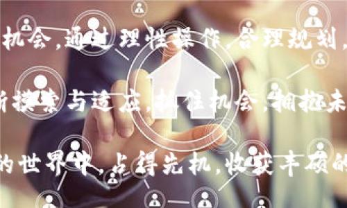 biao ti/biao ti

揭开比特币交易网ETC钱包的神秘面纱：投资者的最爱与未来的趋势

比特币, ETC钱包, 加密货币, 投资/guanjianci

在这个数字经济蓬勃发展的时代，比特币无疑是最受瞩目的加密货币。而在这一波热潮中，各种与比特币交易相关的平台也层出不穷。其中，比特币交易网的ETC钱包以其简洁的操作界面和安全性，吸引了无数投资者的目光。今天，我们将深入探讨这个钱包，并揭示它为何能够在竞争激烈的市场中脱颖而出。

什么是ETC钱包？

ETC钱包，顾名思义，是专为以太坊经典（Ethereum Classic）设计的一个数字货币钱包。它不仅能存储ETC，还可以支持一些其他的加密货币交易。与一般的钱包不同，ETC钱包注重安全性和用户体验，能够为用户提供一个安全、便捷的数字资产管理平台。

在这款钱包里，你不仅能够轻松地存取资金，还可以随时随地进行交易，为你的投资创造更多机会。这种特性尤其受到新手投资者的青睐，让他们在掌握复杂操作之前，能够轻松开展数字货币交易。

比特币交易网的优势是什么？

比特币交易网因其多重优势，逐渐在日益激烈的加密货币市场中建立起声誉。首先，平台的界面友好，操作简单。这一点非常重要，许多初入门的用户可能对数字货币的各类术语一知半解，而交易网的设计恰好降低了用户的学习成本。

其次，安全性无疑是另一大亮点。随着网络安全问题愈加严重，投资者对于数字资产的保护显得尤为重要。比特币交易网采用了先进的加密技术，确保用户的资金安全。此外，交易网还提供多重身份验证，进一步降低账号被盗的风险。

如何使用ETC钱包进行交易？

初始阶段，用户需要先注册一个账号，填写相关信息并进行身份认证。通过认证后，你将获得一个ETC钱包地址，这个地址是你进行交易的基础。

当你想要进行交易时，只需将对方的ETC钱包地址输入到相应的交易框中，输入你想要发送的金额，确认后即可完成交易。整个过程通常只需几分钟，非常便捷。

投资比特币与ETC的心态调整

投资的本质是风险与收益的平衡。在比特币及其他加密货币领域，市场波动性极大，因此投资者需要调整心态，理性看待价格起伏。许多新手投资者由于对市场缺乏了解，容易在价格高涨时盲目跟风，或者在价格下跌时恐慌抛售，但这种操作往往会导致不必要的损失。

在使用ETC钱包进行投资时，首先要设定清晰的投资目标，明确自己的风险承受能力。对于技术型投资者，可以考虑积极参与市场交易，而对于保守型投资者，则应关注长期持有策略，避免因短期波动而影响判断力。

ETC钱包的未来趋势

对于ETC钱包的未来，我们可以注意到几个明显的趋势。随着区块链技术的持续发展，ETC钱包有望整合更多的金融服务，比如借贷、理财等。越来越多的用户希望通过一个平台获取多元化的服务，这也让ETC钱包的扩展变得尤为重要。

此外，随着对隐私保护需求的增加，ETC钱包可能会加强隐私保护机制，避免用户信息的泄露。对于加密货币的未来发展而言，用户信任是至关重要的，因此在这方面的创新会成为钱包发展的重要一环。

总结：把握机会，拥抱未来

总之，比特币交易网的ETC钱包不仅为普通用户提供了一个安全、便捷的交易平台，更是在加密货币投资的海洋中，给投资者带来了巨大的机会。通过理性操作，合理规划，用户可以在这个波澜壮阔的市场中找到适合自己的投资之路。

此外，随着技术不断进步，我们期待ETC钱包在功能上的进一步拓展，以及对用户体验的深度。伴随着数字货币的未来，我们每个人都在不断摸索与适应，抓住机会，拥抱未来。 

在这个快速变化的时代，投资者唯有不断学习和适应，才能在瞬息万变的市场中立于不败之地。愿每一位投资者都能在比特币和ETC钱包的世界中，占得先机，收获丰硕的果实。