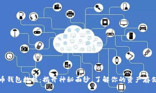 比特币钱包数据：揭开神秘面纱，了解你的资产存储之道