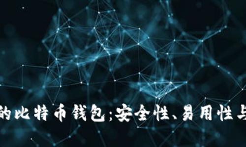 如何选择最适合你的比特币钱包：安全性、易用性与功能性的全面比较
