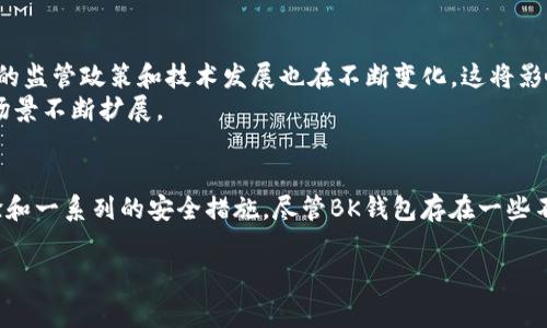 比特币地址是bk钱包吗是一个涉及到数字货币的热门话题。在讨论之前，了解一些基本概念是非常重要的。比特币是一种去中央化的数字货币，其交易是通过加密技术来保障安全性，而钱包则是存储和管理比特币的工具。接下来，我们将详细探讨比特币地址、BK钱包的性质以及二者之间的关系。

什么是比特币地址
比特币地址是一个特殊的字符串，通常由一系列字母和数字组成，主要用于接收和发送比特币。每一个比特币地址都是由公钥生成的，用于标识用户的比特币账户。比特币的用户通过这些地址互相交易，每个地址相当于一个账户，你可以把它看作是银行账户的号码。在数字货币的世界中，每个比特币地址的采用都是匿名的，这种设计增强了用户的隐私保护。

BK钱包是什么
BK钱包是一种数字货币钱包，专门用于存储和管理各种数字资产，包括比特币、以太坊等主流货币。它不仅仅是一个地址，BK钱包综合了多种功能，可以进行交易、交换货币、查看资产余额等。用户在使用BK钱包时，可以非常方便地管理自己的数字货币，享受较高的安全性和较低的交易成本。同时，BK钱包支持多语言界面，这进一步提升了其用户友好性。

比特币地址和BK钱包的关系
比特币地址并不等同于BK钱包。BK钱包是一个钱包应用程序或者平台，而比特币地址则是BK钱包中用来接收和发送比特币的具体标识。换句话说，当你在BK钱包创建账户之后，钱包内部会生成一个或多个比特币地址用于交易。你可以使用这些地址向别人发送比特币，或接收他人的比特币。不过，BK钱包也有能力生成多个地址，以方便用户处理不同的交易。

使用BK钱包的优缺点
如同其他任何工具一样，BK钱包也有其优缺点。首先来看优点：
ul
listrong用户友好性：/strongBK钱包界面设计直观，便于普通用户上手，尤其是那些不太了解技术细节的初学者。/li
listrong安全性：/strongBK钱包提供了多重安全机制，例如密码加密和双重认证，能有效保护用户的数字资产。/li
listrong多币种支持：/strongBK钱包不仅支持比特币，还能够管理其他常见的加密货币，使得资产管理更加方便。/li
listrong便捷交易：/strong通过BK钱包，用户可以快速完成发币和收币的交易，极大程度上提升了用户的交易体验。/li
/ul
然而，BK钱包也存在一些不足之处：
ul
listrong依赖网络：/strongBK钱包是在线钱包，用户必须保持网络连接才能完成交易，这在网络不稳定时可能会造成困扰。/li
listrong中心化问题：/strong虽然BK钱包承诺提供安全保障，但中心化的架构意味着在某种情况下，用户可能会遭受监管或者平台关闭的风险。/li
listrong隐私问题：/strong使用BK钱包交易时，交易记录可能会被追踪，虽然区块链技术保证了交易的匿名性，但与平台有关的信息可能还是会泄露一些隐私。/li
/ul

如何有效使用BK钱包管理比特币
为了有效管理比特币，用户在使用BK钱包时可以遵循以下几条建议：
ul
listrong定期备份：/strong定期备份BK钱包中的交易记录和地址，确保在遇到意外时能够快速恢复。/li
listrong启用双重验证：/strong开启双重验证功能，增强账户的安全性，降低被窃取的风险。/li
listrong谨慎分享地址：/strong在分享比特币地址时，确保只分享给可靠的人，避免不必要的损失。/li
listrong学习和了解市场动态：/strong保持对数字货币市场的关注，尤其是比特币的价格波动和投资趋势，有助于更好地进行资产配置。/li
/ul

比特币未来发展趋势
许多专家对比特币的未来发展持乐观态度。随着越来越多的人和机构接受比特币作为支付方式，相关技术也在不断提升，未来将可能带来更多的应用场景。同时，各国政府的监管政策和技术发展也在不断变化，这将影响比特币及其他数字货币的发展轨迹。
例如，区块链技术的普及可能会改变许多传统行业的运作方式，数字货币可能成为一种主流的资产形式。同时，去中心化金融（DeFi）等新兴趋势也可能促使比特币的应用场景不断扩展。

总结
通过以上的分析，我们可以得出结论：比特币地址并不是BK钱包，而是其功能的一部分。BK钱包作为一种数字资产管理工具，为用户在比特币世界中提供了便捷的交易体验和一系列的安全措施。尽管BK钱包存在一些不足之处，但其用户友好性和多功能性使其在数字货币用户中受到欢迎。了解如何正确使用BK钱包对于比特币的管理至关重要，而比特币本身的未来也值得我们继续关注。

比特币, BK钱包, 数字货币, 安全性/guanjianci