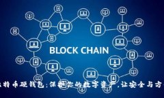 揭秘比特币硬钱包：保护
