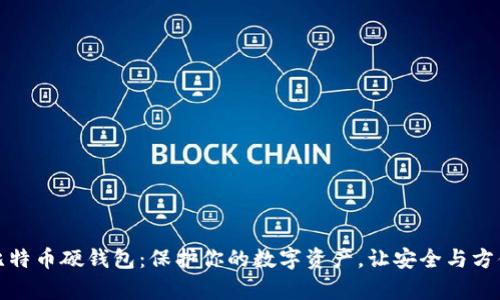 揭秘比特币硬钱包：保护你的数字资产，让安全与方便并存