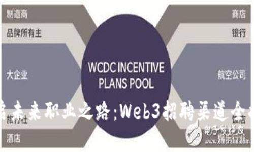 开启未来职业之路：Web3招聘渠道全揭秘
