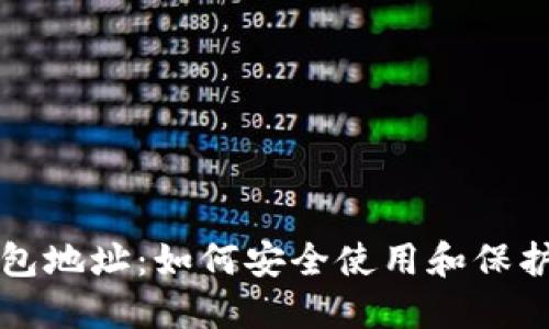 揭秘比特币钱包地址：如何安全使用和保护你的数字资产