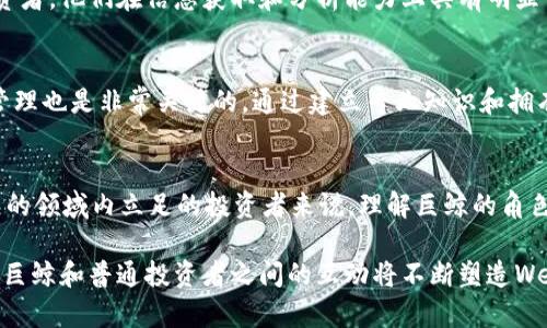 在讨论Web3（去中心化网络）时，“Web3巨鲸”这个词汇越来越多地出现在人们的视野中。它代表着在Web3生态系统中拥有大量资产或影响力的个人或团体。为了更好地理解这个概念，我们可以先回顾一下Web3的基本概念，以及巨鲸的特点和影响。

什么是Web3？
Web3是互联网的第三个发展阶段，它致力于实现去中心化和用户主权。在Web3中，用户不仅是信息的消费者，更是数据的拥有者。通过区块链技术，Web3让用户能够直接控制他们的数据和身份，从而改变了互联网交互的方式。这种新的网络环境更加注重隐私和安全，用户可以在没有中心化机构中介的情况下进行交易和交流。

什么是巨鲸？
在金融或加密货币等领域，“巨鲸”通常指拥有大量资产、资金或特定资产的个体或实体。在加密货币世界中，巨鲸通常是在多个交易平台上持有大量数字货币的投资者。由于他们的交易规模庞大，任何一笔交易都有可能对市场产生显著影响，因此巨鲸的行为备受关注。

Web3巨鲸的特点
Web3巨鲸通常具备几个显著的特点。他们不仅拥有大量的数字资产，且对市场动态有着敏锐的洞察力。这些巨鲸可能是机构投资者、大型项目团队或者个人投资者。由于他们掌握了相对更多的资源，他们的决策和投资策略通常能够引领或影响市场趋势。

Web3巨鲸的影响力
在Web3生态中，巨鲸的存在对市场有着深远的影响。首先，他们的投资决定能迅速改变某些项目的市值。例如，一位巨鲸如果选择将大量资金投入某个去中心化金融（DeFi）项目，可能会瞬间推动该项目的代币价格上升，吸引更多投资者的关注与跟进。
其次，巨鲸在市场中的行为也可能导致价格的剧烈波动。若巨鲸突然抛售某种数字资产，整个市场可能出现恐慌，造成二级市场的卖压和价格下跌。不过，巨鲸的存在也并非全是负面影响，他们有时会通过稳定市场、提供流动性等方式来促进生态的良性发展。

Web3巨鲸的策略
许多Web3巨鲸都会制定一系列策略以管理他们的投资组合。他们可能会对新兴项目进行严谨的尽职调查，分析其技术和团队背景。相较于普通投资者，他们在信息获取和分析能力上具有明显优势。这使得他们在选择投资项目时，能够更快地识别出潜在的机会。此外，巨鲸也常常会参与早期的项目融资，获得较低的价格和更高的投资回报。

如何成为Web3巨鲸
对于想要成为Web3巨鲸的普通投资者来说，重要的是要掌握市场的动态，保持对新技术和项目的高度关注。此外，参与社区讨论、投资教育和风险管理也是非常关键的。通过建立专业知识和拥有良好的投资直觉，加上合理的资金管理，普通用户有可能逐步积累资产，成为市场中不可忽视的力量。

总结
Web3巨鲸不仅仅是巨大的财富象征，更是新经济时代的风向标。他们的存在和行为深刻地影响着Web3生态的未来走向。对于想要在这个迅速发展的领域内立足的投资者来说，理解巨鲸的角色与行为无疑是至关重要的。在学习和探索的过程当中，提高自身的投资能力和市场识别力，将帮助人们在Web3世界中找到属于自己的位置。

通过以上的分析与讨论，我们可以更全面地了解Web3巨鲸的含义与影响，以及如何在这一生态中找到自己的机会。在这个充满机遇和挑战的时代，巨鲸和普通投资者之间的互动将不断塑造Web3的未来。