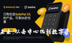 探索Web3的未来：从去中心