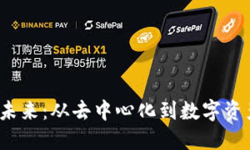 探索Web3的未来：从去中心化到数字资产的无限可能