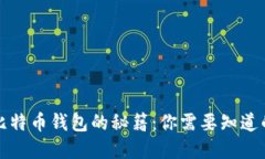 轻松建立比特币钱包的秘