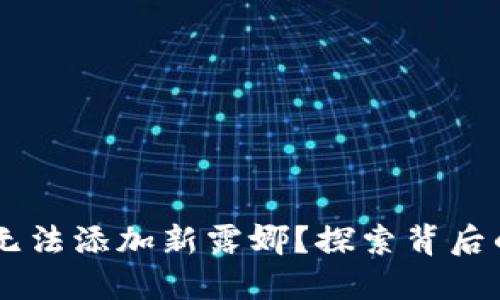 为什么TPWallet无法添加新露娜？探索背后的原因与解决方案