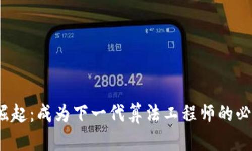 探索Web3时代的崛起：成为下一代算法工程师的必备技能与心路历程