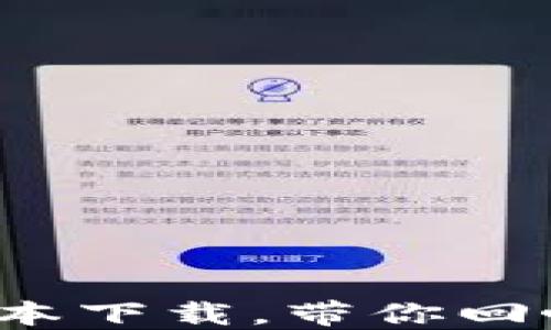 
重拾经典：TPWallet老版本下载，带你回味不一样的数字钱包体验